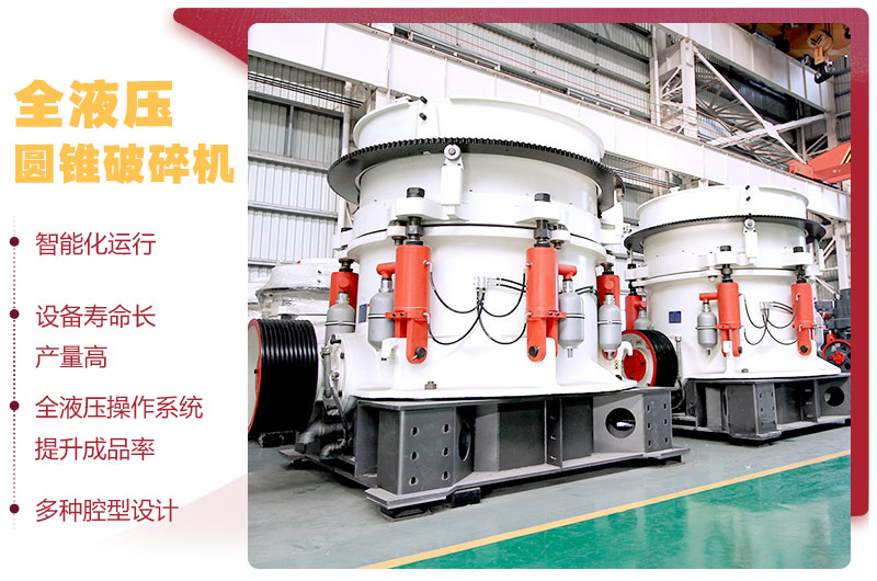 液壓圓錐破碎機，破碎比大，產(chǎn)量高達36-1814t/h