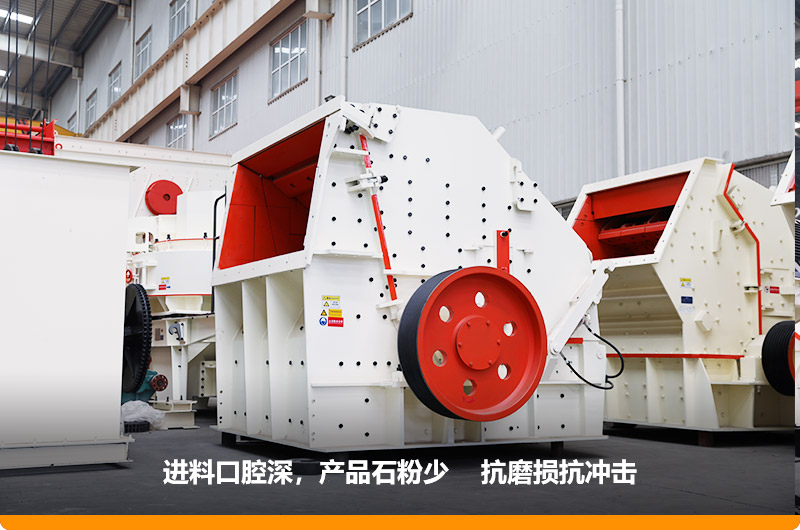 反擊式破碎機，進料粒度500mm，處理能力11-280t/h