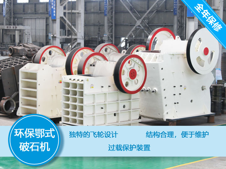 環(huán)保顎式破碎機(jī)核心優(yōu)勢，破碎比大，耐磨抗壓