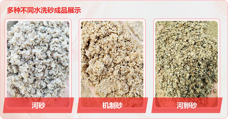 多種洗沙成品，均可達到精品砂標準