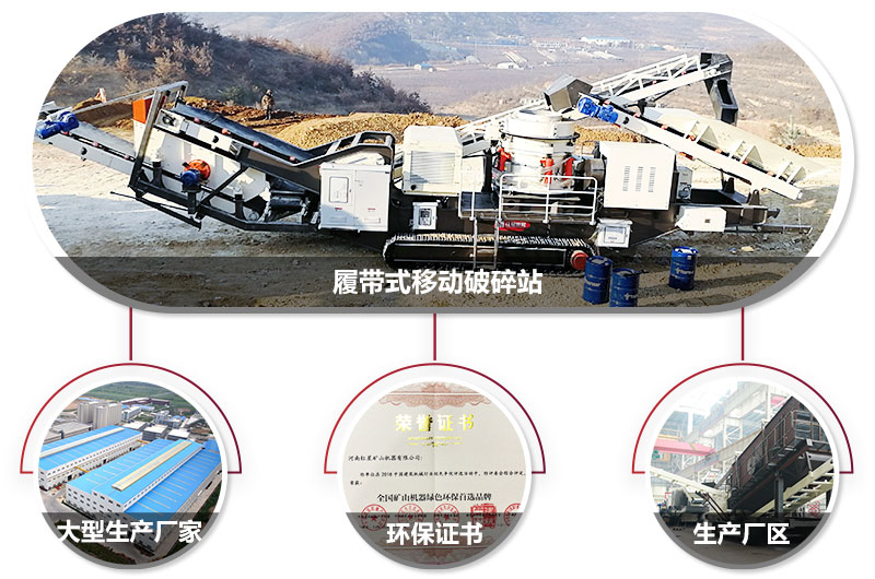 履帶式移動破碎站廠家，核心技術(shù)工藝精湛，符合環(huán)保