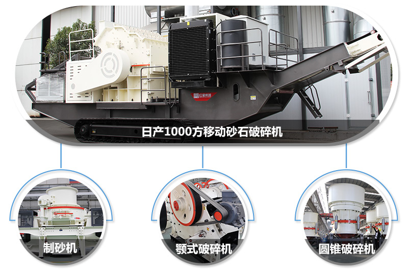 日產(chǎn)1000方移動(dòng)砂石破碎機(jī)，可搭載多種主機(jī)型號，各種破碎功能齊全 