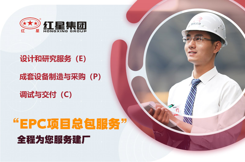 紅星為您量身定制，提供建廠服務