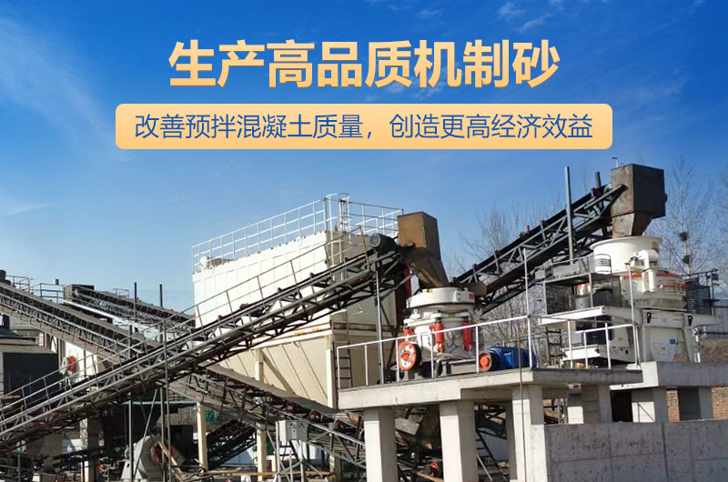 高品質機制砂生產(chǎn)現(xiàn)場