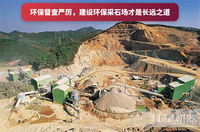 建設(shè)全封閉環(huán)保采石場，大勢所趨